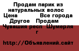 Продам парик из натуральных волос › Цена ­ 8 000 - Все города Другое » Продам   . Чувашия респ.,Шумерля г.